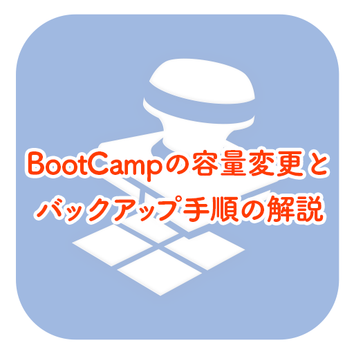 BootCampの容量変更を行ってみた実録にみる最も安全な手順