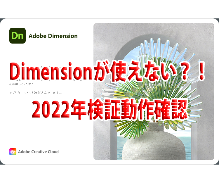 Adobe  Dimension CC なくなった？！2022年検証Illustrator３D書き出し→Dimensionでの読み込み