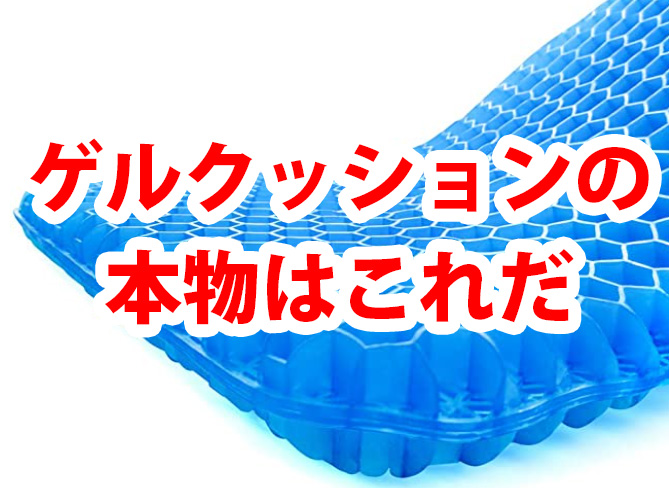 ゲルクッションのデメリットは？本物見分け方、ニトリにもある？効果や評判、へたったりしないか徹底解説